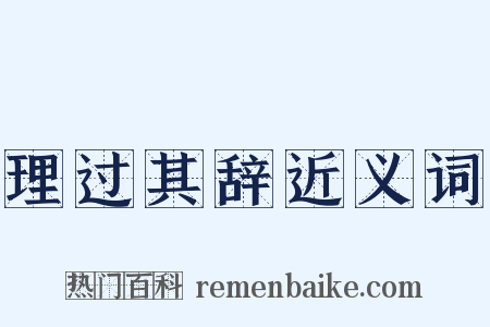 理过其辞近义词是什么意思的图片